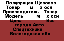 Полуприцеп Щеповоз Тонар 82,6 м3 4-х осн › Производитель ­ Тонар › Модель ­ 82,6 м3 4-х осн › Цена ­ 3 190 000 - Все города Авто » Спецтехника   . Вологодская обл.